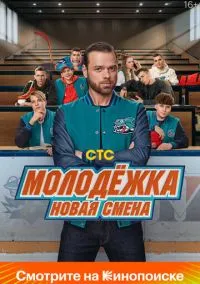 Молодёжка. Новая смена (2024) РКН
