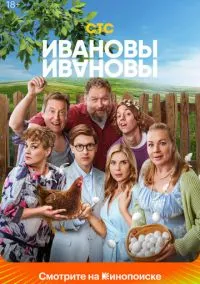 Ивановы-Ивановы (2017) РКН
