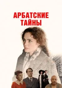 Арбатские тайны (2021)