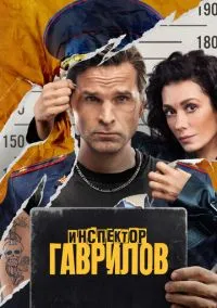 Инспектор Гаврилов (2023) РКН