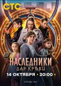 Наследники. Дар крови (2024) РКН