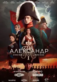 Александр I