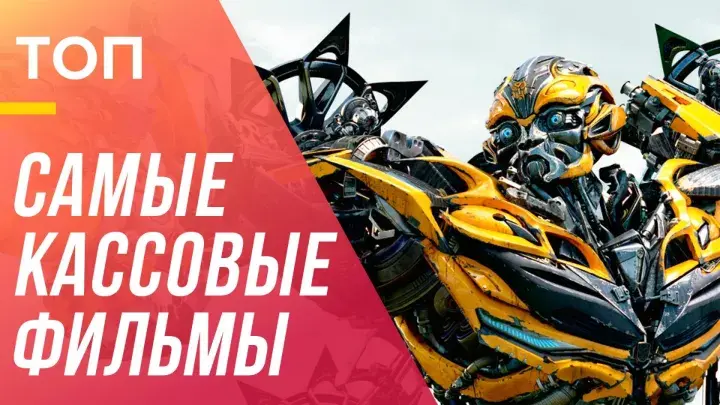 Самые кассовые фильмы